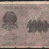 Расчётный знак 1000 рублей. 1919 год, РСФСР. (АЗ-099)
