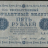 Бона 5 рублей. 1918 год, РСФСР. (АА-026)