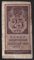 Бона 25 рублей. 1922 год, РСФСР.