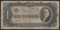 Банкнота 1 червонец. 1937 год, СССР. (Нф)