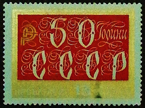 Марка почтовая. "50 лет СССР". 1972 год, Болгария. Марка почтовая. "50 лет СССР". 1972 год, Болгария.