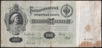 Бона 500 рублей. 1898 год, Российская империя. (АТ)