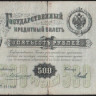 Бона 500 рублей. 1898 год, Российская империя. (АТ)