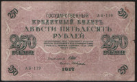Бона 250 рублей. 1917 год, Россия (Советское правительство). (АБ-119)