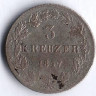 Монета 3 крейцера. 1847 год, Гессен-Дармштадт.