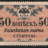 Разменная марка 50 копеек. 1917 год (АД), Одесское Городское Самоуправление.