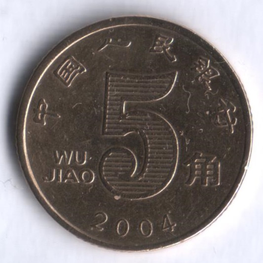 Цзяо монета. 1 Цзяо. 5 Цзяо. Монеты Китая 5 Джао 2022 год.