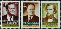 Набор марок (3 шт.). "Известные учёные". 1974 год, СССР.