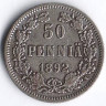 Монета 50 пенни. 1892(L) год, Великое Княжество Финляндское.