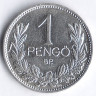 Монета 1 пенго. 1939 год, Венгрия.