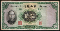 Бона 5 юаней. 1936 год, Китайская Республика (Центральный Банк Китая). Серия X/X.