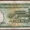 Бона 5 юаней. 1936 год, Китайская Республика (Центральный Банк Китая). Серия X/X.