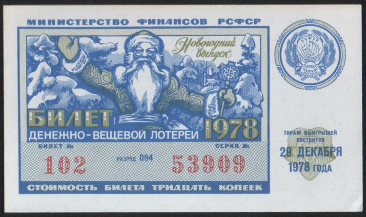 Лотерейный билет. 1978 год, Денежно-вещевая лотерея. Новогодний выпуск.