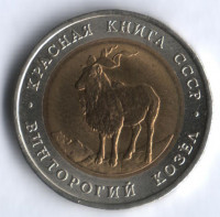 5 рублей. 1991 год, СССР. Винторогий козёл.