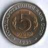 5 рублей. 1991 год, СССР. Винторогий козёл.
