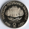 2 лева. 1988 год, Болгария. 100 лет Университету.