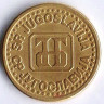 Монета 10 пара. 1995 год, Югославия.