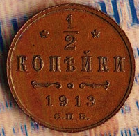 Монета 1/2 копейки. 1913(СПБ) год, Российская империя.