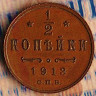 Монета 1/2 копейки. 1913(СПБ) год, Российская империя.