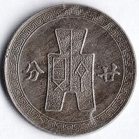 Монета 20 центов (20 фыней). 1942 год, Китайская Республика.