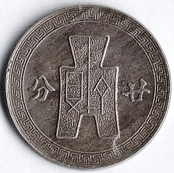Монета 20 центов (20 фыней). 1942 год, Китайская Республика.