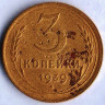 Монета 3 копейки. 1939 год, СССР. Брак. Поворот на 90⁰ влево.