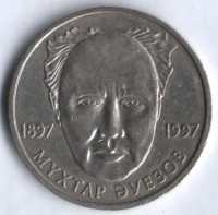 Монета 20 тенге. 1997 год, Казахстан. 100 лет со дня рождения Мухтара Ауэзова.