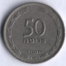 Монета 50 прут. 1954 год, Израиль.