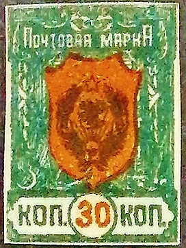Марка почтовая (30 коп.). "Стандарт (II)". 1921 год, г. Чита.