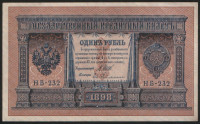 Бона 1 рубль. 1898 год, Россия (Временное правительство). (НБ-232)