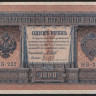 Бона 1 рубль. 1898 год, Россия (Временное правительство). (НБ-232)