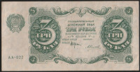 Бона 3 рубля. 1922 год, РСФСР. Серия АА-022.