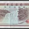 Валютный сертификат 10 фынь. 1979 год, КНР.