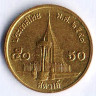 Монета 50 сатангов. 1999 год, Таиланд.