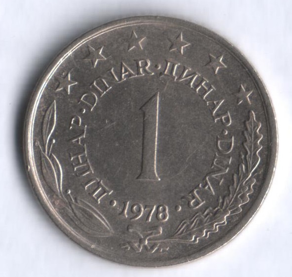 1 динар. 1978 год, Югославия.