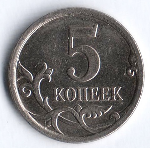 5 копеек. 2007(М) год, Россия. Шт. 3.31Б.