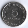 Монета 5 драхм. 1990 год, Греция.