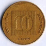 Монета 10 агор. 1992(j) год, Израиль.