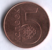 Монета 5 копеек. 2009 год, Беларусь.