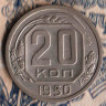 Монета 20 копеек. 1950 год, СССР. Шт. 3Б.