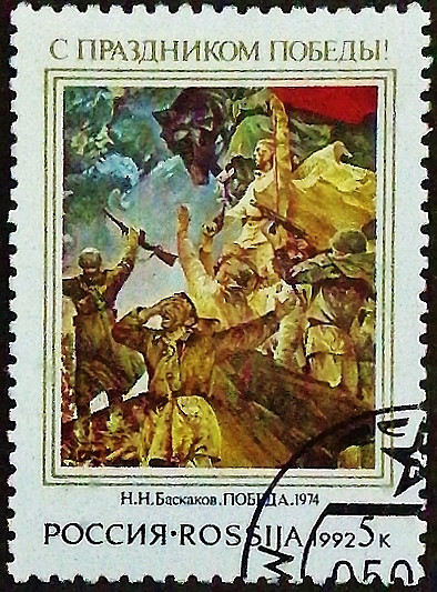 Почтовая марка. "День Победы". 1992 год, Россия.