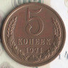 Монета 5 копеек. 1971 год, СССР. Шт. 2.1.