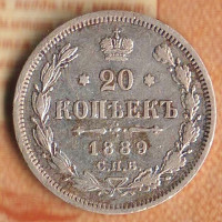 Монета 20 копеек. 1889(СПБ-АГ) год, Российская империя.