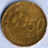 Монета 50 сен. 2022 год, Малайзия.