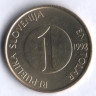 1 толар. 1998 год, Словения.