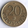 Монета 20 стотинок. 1992 год, Болгария.