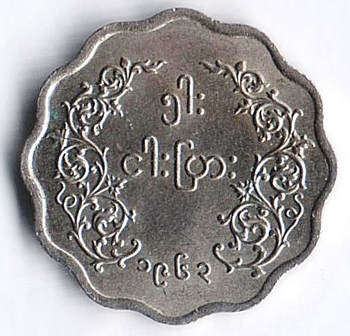 Монета 5 пья. 1963 год, Мьянма.