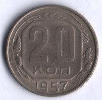 20 копеек. 1957 год, СССР.