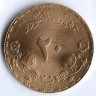 Монета 20 гиршей. 1987 год, Судан.