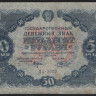 Бона 50 рублей. 1922 год, РСФСР. (ДА-2022)